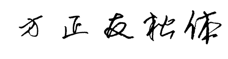 方正友松體預覽圖片