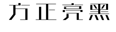 方正亮黑預覽圖片