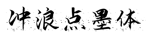沖浪點墨體預(yù)覽圖片