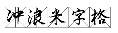 沖浪米字格預覽圖片
