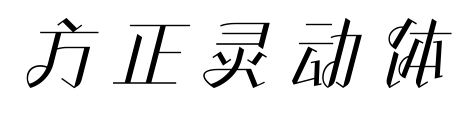 方正靈動(dòng)體