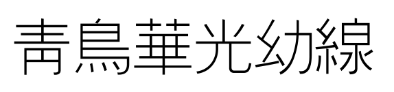 青鳥(niǎo)華光幼線