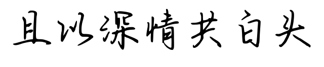 且以深情共白頭預(yù)覽圖片