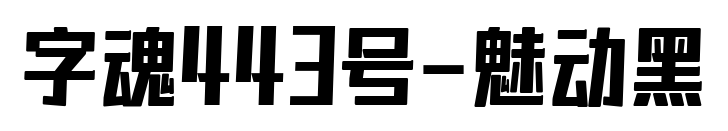 字魂443號(hào)-魅動(dòng)黑預(yù)覽圖片