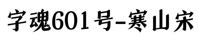 字魂601號(hào)-寒山宋預(yù)覽圖片