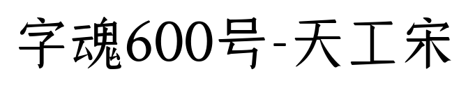 字魂600號-天工宋預覽圖片