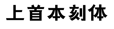 上首本刻體預(yù)覽圖片