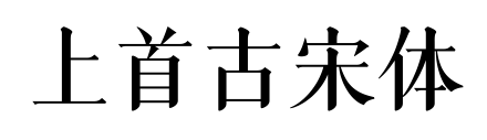 上首古宋體預(yù)覽圖片
