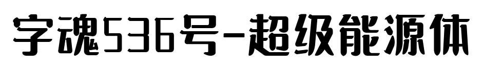 字魂536號-超級能源體預覽圖片