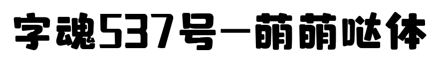 字魂537號-萌萌噠體預覽圖片