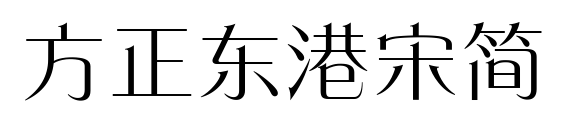 方正東港宋簡預覽圖片