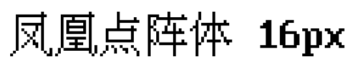 鳳凰點陣體 16px