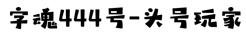 字魂444號-頭號玩家預覽圖片