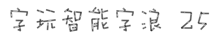 字玩智能字浪 25預覽圖片