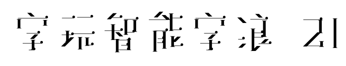 字玩智能字浪 21預(yù)覽圖片