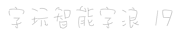 字玩智能字浪 19預(yù)覽圖片