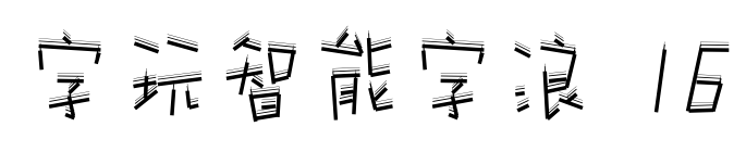 字玩智能字浪 16預覽圖片