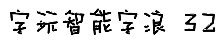 字玩智能字浪 32預(yù)覽圖片