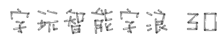 字玩智能字浪 30預(yù)覽圖片
