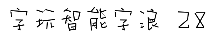 字玩智能字浪 28預(yù)覽圖片