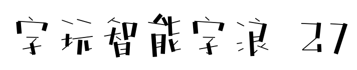 字玩智能字浪 27預(yù)覽圖片