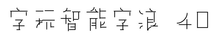字玩智能字浪 40預覽圖片