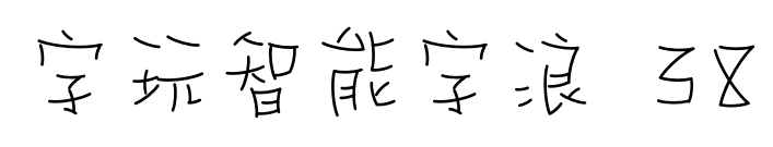 字玩智能字浪 38預(yù)覽圖片