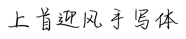 上首迎風手寫體預覽圖片