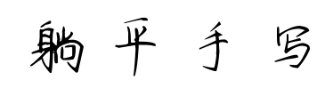 躺平手寫預(yù)覽圖片