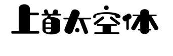 上首太空體