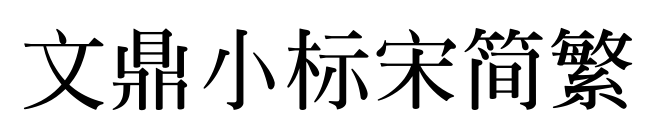 文鼎小標(biāo)宋簡(jiǎn)繁預(yù)覽圖片