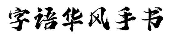 字語華風手書預覽圖片