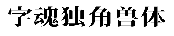 字魂獨角獸體預覽圖片