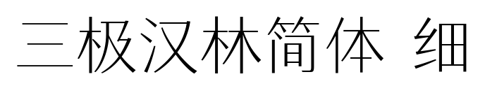 三極漢林簡體 細預覽圖片
