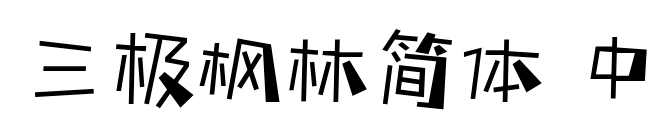 三極楓林簡(jiǎn)體 中預(yù)覽圖片