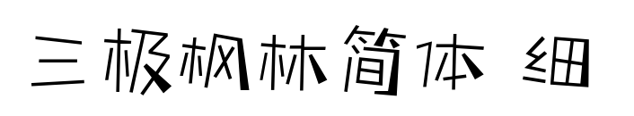 三極楓林簡(jiǎn)體 細(xì) 預(yù)覽圖片