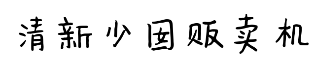 清新少囡販賣機(jī)