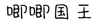 唧唧國王