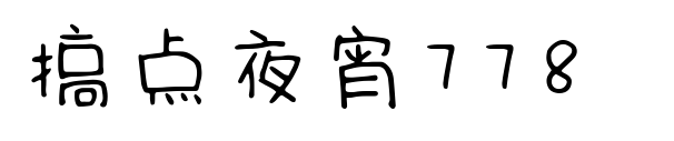 搞點夜宵778 預覽圖片
