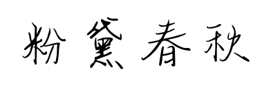 粉黛春秋