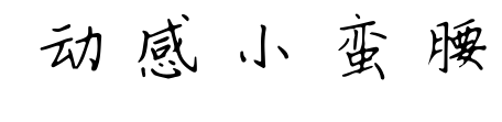 動(dòng)感小蠻腰