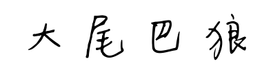 大尾巴狼預(yù)覽圖片