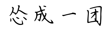 慫成一團(tuán)預(yù)覽圖片