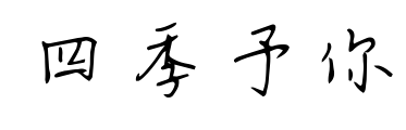 四季予你預覽圖片
