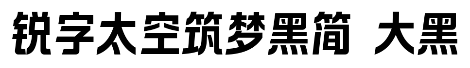 銳字太空筑夢(mèng)黑簡(jiǎn) 大黑預(yù)覽圖片