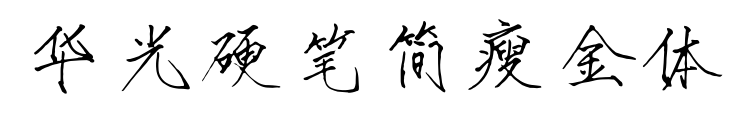 華光硬筆簡瘦金體預覽圖片