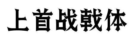 上首戰戟體