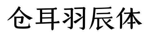 倉耳羽辰體預(yù)覽圖片