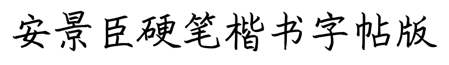 安景臣硬筆楷書字帖版預覽圖片