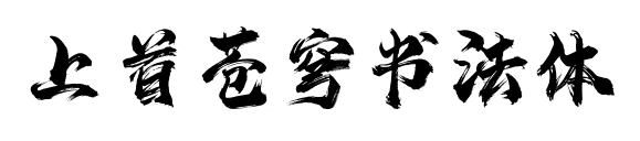 上首蒼穹書法體預覽圖片